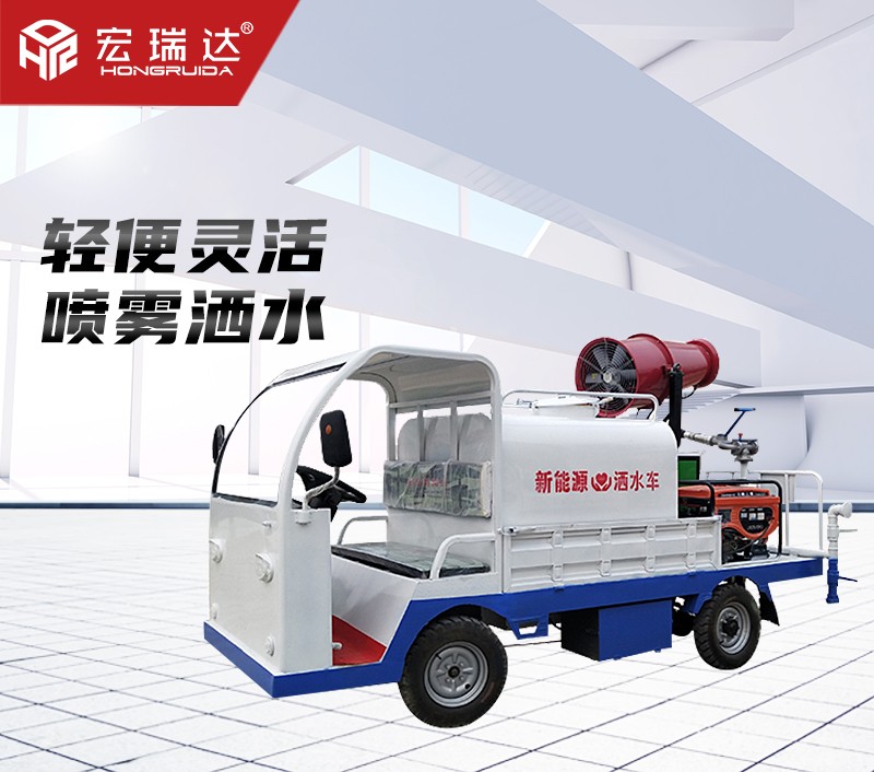 HRD-SW7新能源電動(dòng)四輪噴灑霧炮車